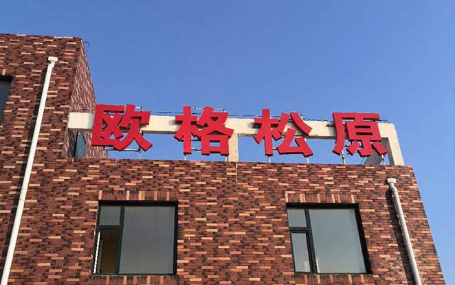 关于欧格环保